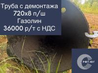  Труба Ф 720х8 мм.