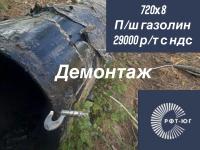  Труба Ф 720х8 мм, п/ш, газолин