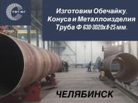  Труба Ф 530х8+ мм, восстановленная