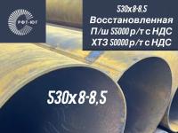  Труба Ф 530х8+ мм, восстановленная