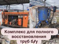  Комплекс для полного восстановления труб б/у