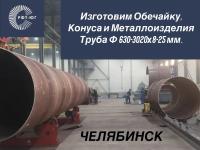  Изготовим электросварные трубы, обечайки, конусы!